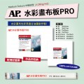 AP 水彩畫布板 PRO專家用 100%純棉 中粗紋 260g 32K/16K/8K/正方形